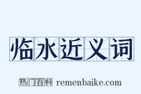 临水近义词是什么意思的图片
